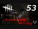 【実況プレイ】#53 Dead by Daylight 【俺的シーズン3】