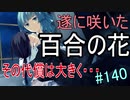 【相州戦神館學園 八命陣】 夢の世界で巻き起こるバトルロワイアル ＃140