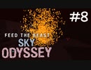 練成盤でスカイブロック Sky Odyssey Part8【Minecraft】
