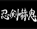 【伊忍道実況プレイ】 伊賀のシノービィ Part23【涼夏亭れげ部】
