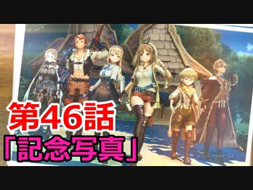 【ライザのアトリエ】ふとももになって錬金術極めてくる《実況プレイ》♯46
