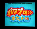野球の知識も興味もない奴がパワプロクンポケット14を実況したかった。 ～もうこれで終わりだけど命、燃やすぜ!～　その1