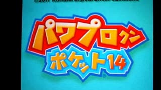 野球の知識も興味もない奴がパワプロクンポケット14を実況したかった。 ～もうこれで終わりだけど命、燃やすぜ!～　その1