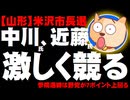 【山形県】米沢市長選の情勢 - 現職・中川氏と近藤氏(野党系)が激しく競る - 参院選では野党が7ポイント上回る