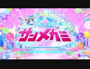 データカードダス アイカツオンパレード！アイドル楽隊サンメガミPV