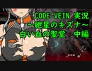 【CODE VEIN実況】紲星のキズナ：白い血の聖堂　中編【紲星あかり】