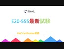 EMC E20-555問題集でPDF版およびソフトウェア版を提供する|ktest