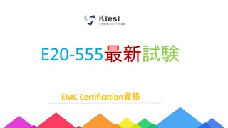 EMC E20-555問題集でPDF版およびソフトウェア版を提供する|ktest