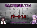 【DeathStranding】のんびり配達していく14【Voiceroid実況】