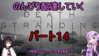 【DeathStranding】のんびり配達していく14【Voiceroid実況】