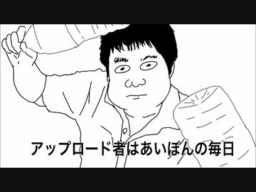 現在炎上中のYouTuber、あいぽんの毎日について