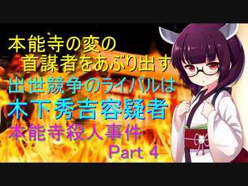 秀吉との出世競争　本能寺殺人事件　Part 4