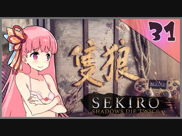 【SEKIRO】死ぬとゆかマキの服が脱げる隻狼 #31【VOICEROID】