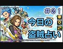 【実況】今日の盗賊占い【ＤＱＲ】 Part1