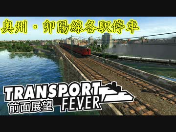 【TpF 前面展望】奥州・卯陽線各駅停車 1933