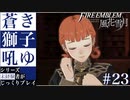 【FE風花雪月】蒼き獅子吼ゆ - 未経験者じっくりプレイ【#23】