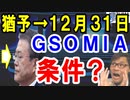 GSOMIA延期するも『12月31日までの条件付き猶予だ!日本の輸出管理見直し次第』と韓国政府が虫のいい終了話を垂れ流す。文大統領が勝手に…【海外の反応】