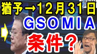 GSOMIA延期するも『12月31日までの条件付き猶予だ!日本の輸出管理見直し次第』と韓国政府が虫のいい終了話を垂れ流す。文大統領が勝手に…【海外の反応】