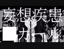 [cover] 妄想疾患■ガール / mogu