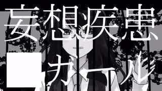 [cover] 妄想疾患■ガール / mogu