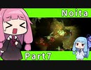 【Noita】魔法の力で洞窟探索 Part7【琴葉姉妹実況プレイ】