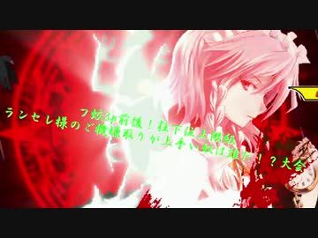 【mugen】フ蛟3p前後！狂下位上限級ランセレ様のご機嫌取りが上手い奴は誰だ！？大会 part34
