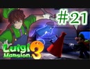 【ルイージマンション3 実況】超高級マンションのドキドキをおすそ分け！？part21