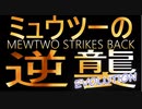 『ミュウツーの逆襲 EVOLUTION』縛りプレイ　Part35【実況動画】