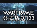 Warframe 公式放送133まとめ Ivara Prime【字幕】