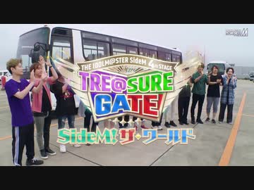 THE IDOLM@STER SideM 4th STAGE 〜TRE@SURE GATE〜 LIVE Blu-ray  撮り下ろし特典映像「SideM！ザ・ワールド」ダイジェスト映像
