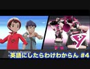 【縛り実況】ポケモン・シールドの言語を英語にしたらわけわからん #4【ポケットモンスター シールド】修正版