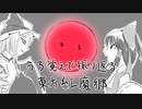 【第11回東方ニコ童祭Ex】うろ覚えで振り返る東方紅魔郷