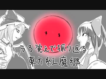 【第11回東方ニコ童祭Ex】うろ覚えで振り返る東方紅魔郷