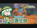【ゆっくり実況】遺跡の町で工房生活#12【MyTimeAtPORTIA】