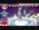 【ポケモン剣盾ダブル】当ダイ無双ダブルバトラー2【モンボ級】