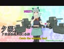【MMD艦これ】艦これVer.Ka　第９話