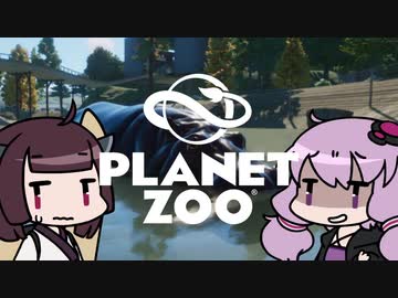 【Planet Zoo】おいでよゆかり動物園 Part2【VOICEROID実況】