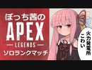 【VOICELOID実況】ぼっち茜の野良ランクマッチ3【ApexLegends】