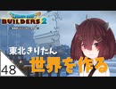 #48【ドラゴンクエストビルダーズ2】東北きりたん世界を作る【VOICEROID LIVE】