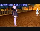 【DDR】葵とゆかりの自力向上日記52～You have to take the good with the bad～