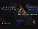 【ゆっくり実況】ゆっくり逃げたいDead by Daylight