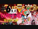 高難度！アクションゲーム CUPHEAD(カップヘッド) Part6【インクウェル島2-ボス『お菓子の国のシェイクダンス』レディ・ボンボン】ソロ初見プレイ動画(日本語版)byアラフォーゲームス