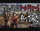 【World War Z】超久しぶりにワールドウォーZやってみた〜ニューヨーク地下前編〜