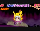part5 これが新たな力、ダイマックス！「ポケットモンスター ソード・シールド」縛り実況 初投稿