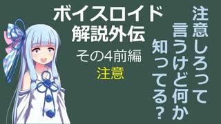 【ボイロ解説】外伝その4前編 注意編【認知心理学】