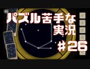 パズルが苦手な実況Part26【RustyLakeRoots】