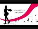 【初音ミク】さよならを言わないで【オリジナル】