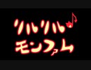 【実況】リルリルモンファム第94話