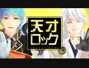 【MMD刀剣乱舞】天才ロック歌ってもらった【一期/鶴丸】