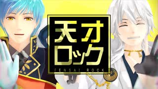 【MMD刀剣乱舞】天才ロック歌ってもらった【一期/鶴丸】